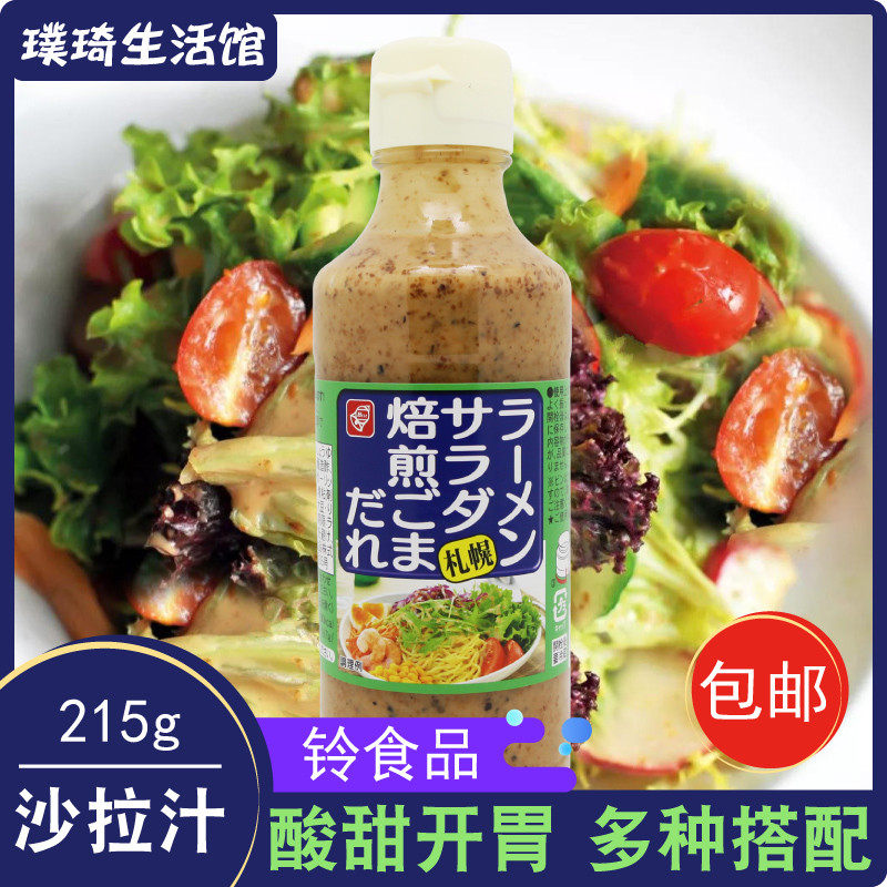 日本原装进口铃食品札幌烘煎芝麻味沙拉汁215g水果蔬菜沙拉酱包邮
