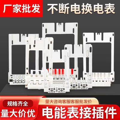 新国网电能表接插件单三相计量箱电表插拔件挂表架过盈式底座支架
