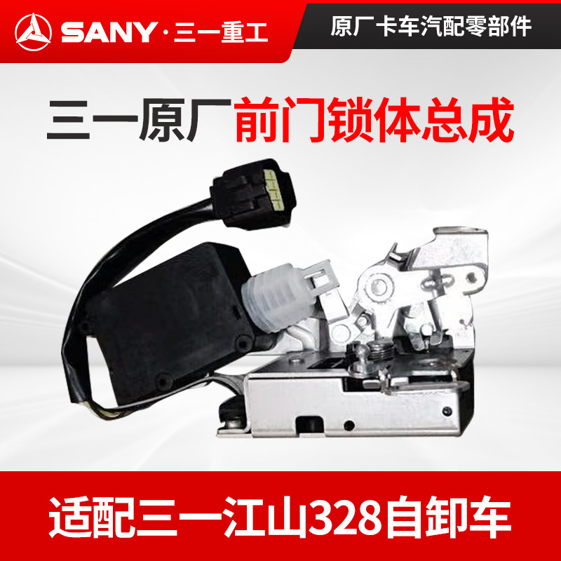 原厂三一重卡江山328电动自卸车渣土车配件驾驶室车前门锁体总成