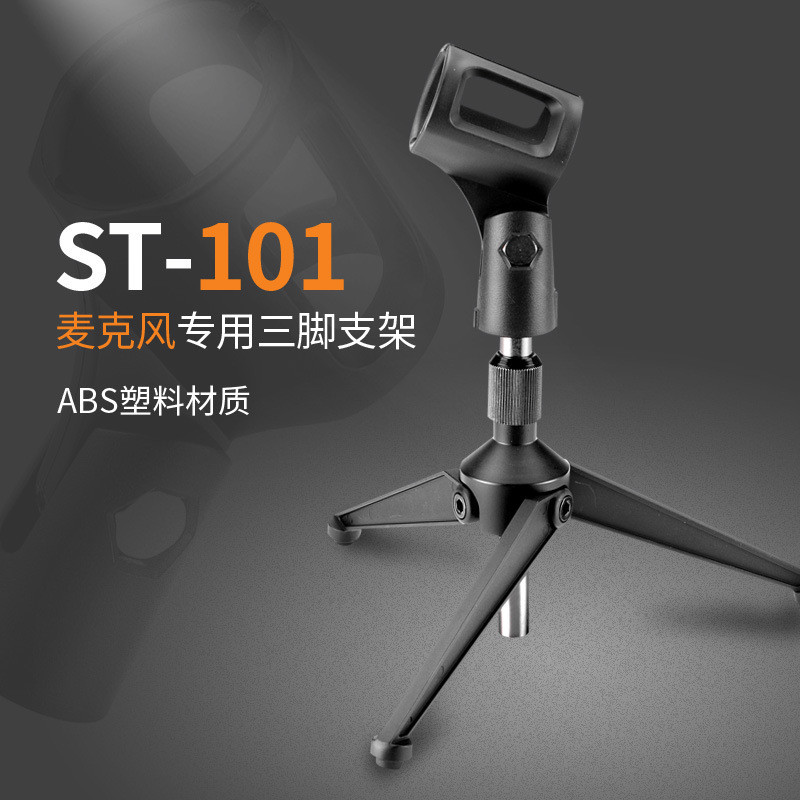 得胜（TAKSTAR）ST-101桌面麦克风通用话筒支架 全金属支架可升降