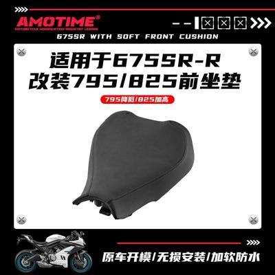 适用675SR 改装825/795坐垫加软加厚舒适黑粉配色改装配件