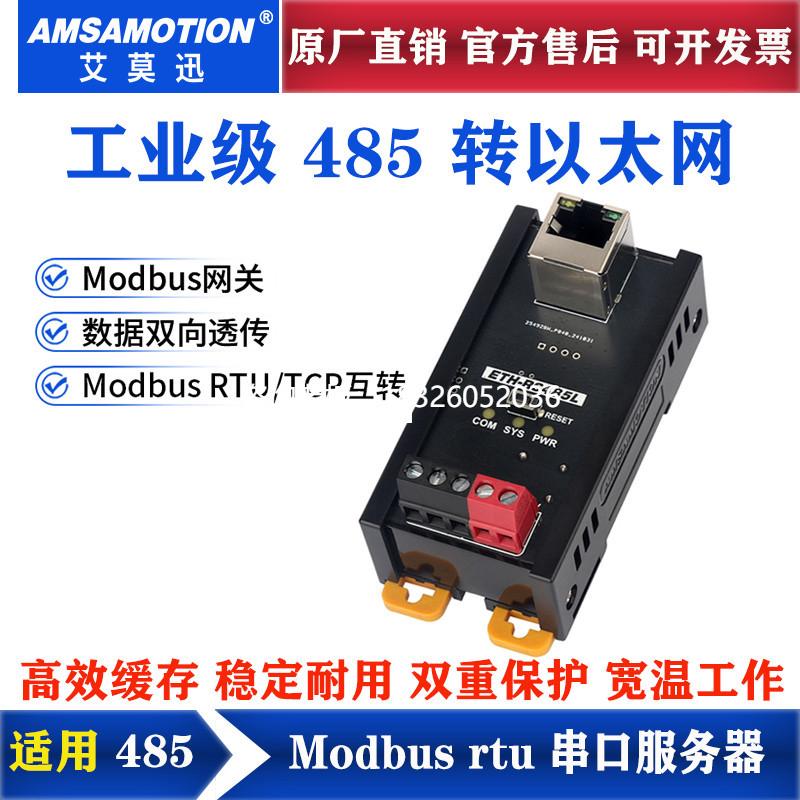 拍前询价艾莫迅485转以太网口modbusRTU转TCP转换器 ETH-RS485L串