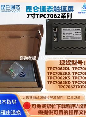 拍前询价7寸MCGS昆仑通态触控触摸屏TPC7062K/DL/KX/KS/KB/KD/KW/