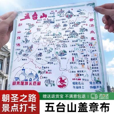 五台山盖章布五台山盖章布徒步朝圣之路未盖章大朝台通关文牒旅游