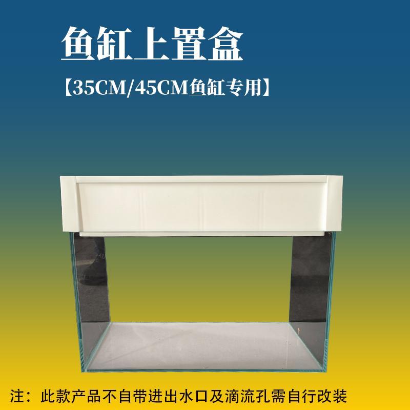 35/45cm鱼缸上置过滤盒免托架缸专用加厚零件盒下沉式周转箱自改