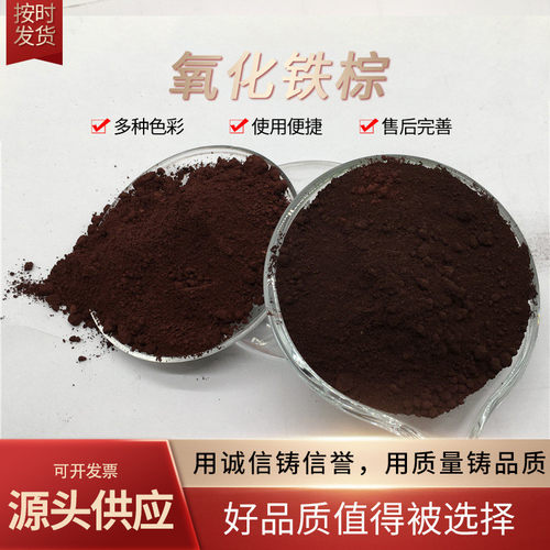 氧化铁棕 水泥制品地砖混凝土用咖啡色颜料 橡胶塑料用哈巴粉