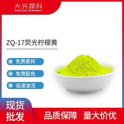 国产柠檬黄ZQ-17 高温塑料用荧光颜料色母粒注塑用荧光色粉