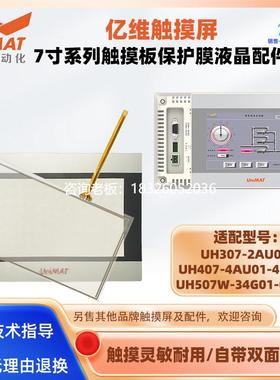 拍前询价UH307-2AU01亿维UH407-4AU01-4EU01/507W-34G01-0AA0触摸