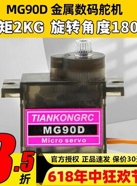 天空舵机 MG90D 9g金属齿轮数字舵机KT板固定翼航模遥控飞机配件