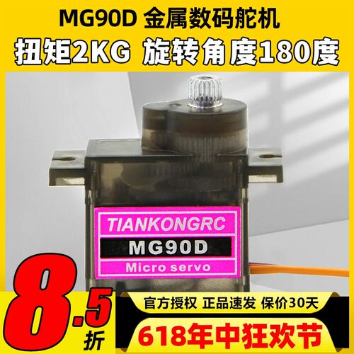 天空舵机 MG90D 9g金属齿轮数字舵机KT板固定翼航模遥控飞机配件