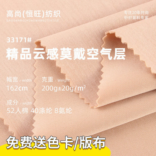 200g精品云感莫戴空气层人棉涤纶氨纶面料 春秋休闲服家居服布料