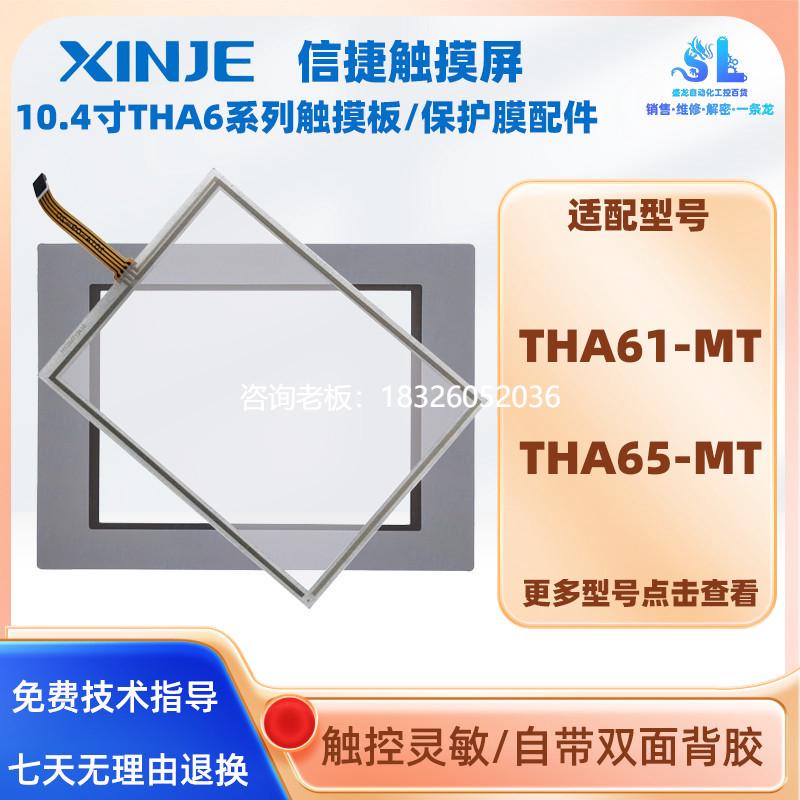 拍前询价全新信捷10.4寸触摸屏THA61-MT/THA65-MT触摸板外屏保护