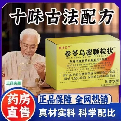 参苓乌密颗粒状医济天下官方正品杞菊乌参片枸杞乌黑密发5FC