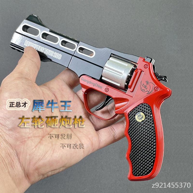 玩具金属左手轮枪犀牛王砸炮枪全金属左轮玩具枪合金玩具手