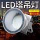 强光探照灯5000w建筑之星led塔吊灯1000W工地照明灯大功率2000瓦