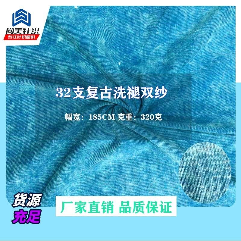 32支潮牌双纱230克复古洗褪蜡染炒盐梳全棉布针织T桖汗布面料