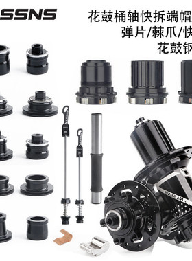 PRO7 PRO4山地车花鼓快拆桶轴端帽 弹片 棘爪HG XD MS塔基 钢轴心