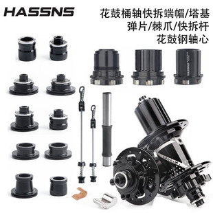 PRO7 PRO4山地车花鼓快拆桶轴端帽 弹片 棘爪HG XD MS塔基 钢轴心