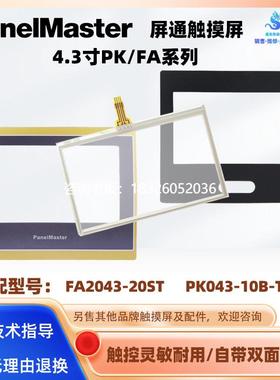 拍前询价屏通4.3寸触摸屏PK043-10B-T1S FA2043-20ST触摸板触控面