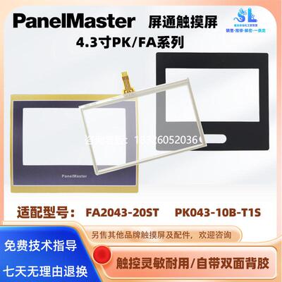 拍前询价屏通4.3寸触摸屏PK043-10B-T1S FA2043-20ST触摸板触控面