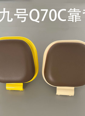 适用九号Q70C电动车改装后靠背配件q70c加厚软靠垫后椅配件小装饰