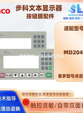 拍前询价EVIEW步科文本显示器MD204L按键膜文本膜开关薄膜液晶屏