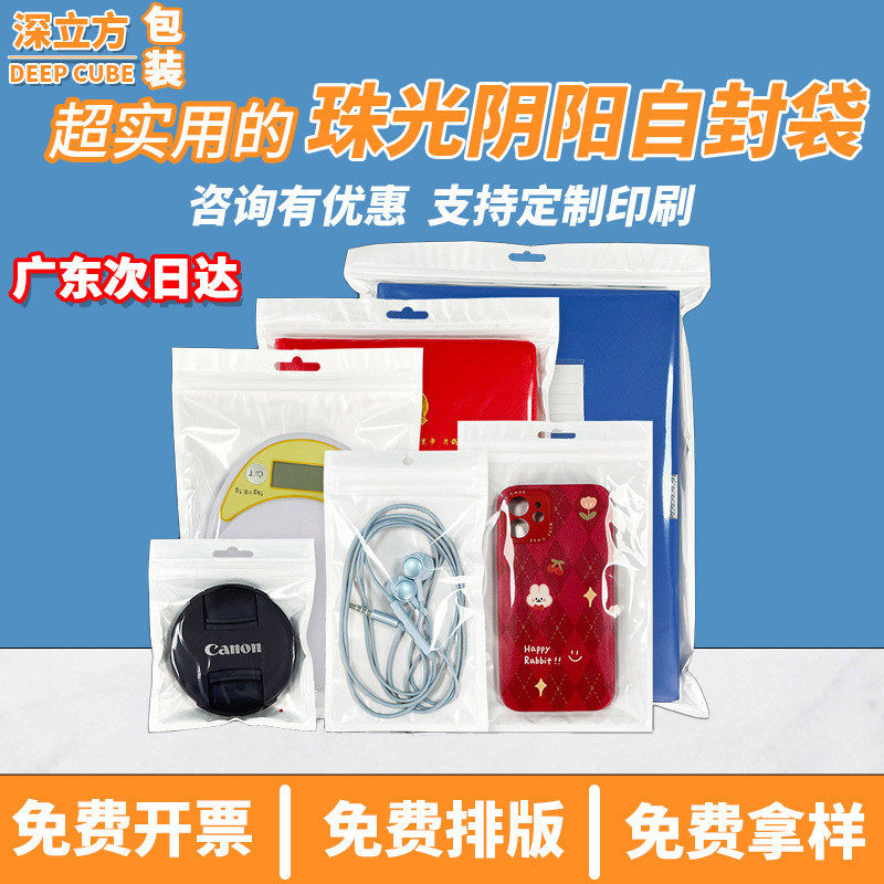珠光膜阴阳骨袋半透明自封袋手机壳数据线包装袋白色塑料封口袋