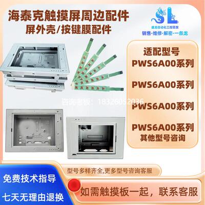 拍前询价海泰克PWS6A00T-P/T-N PWS6600S-S/S-P/C-S/T-S触摸屏外