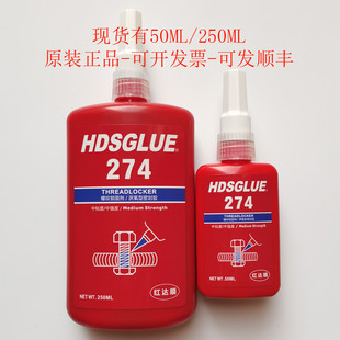 螺纹锁固剂 厌氧胶 防松紧固密封胶 HDSGLUE274胶水 274螺丝胶
