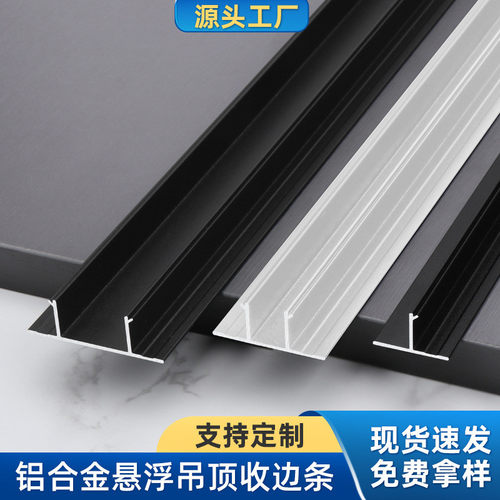 铝合金悬浮吊顶石膏板收边条单双T型条天花板极简装饰压边条型材
