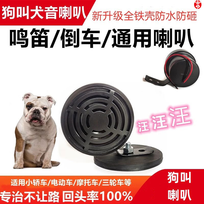狗叫喇叭汽车鸣笛12V24V60v通用犬叫声音电车摩托车个性倒车厂家