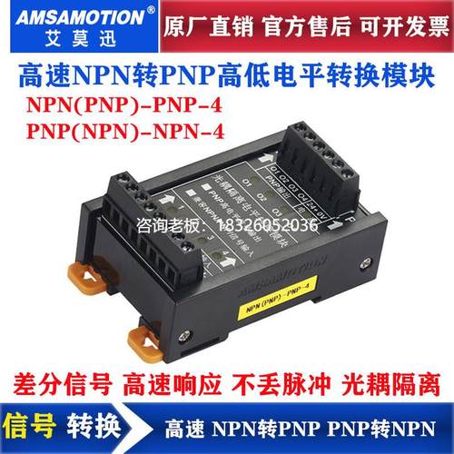 拍前询价艾莫迅NPN转PNP PNP转NPN24V脉冲高入低出电平信号 高速