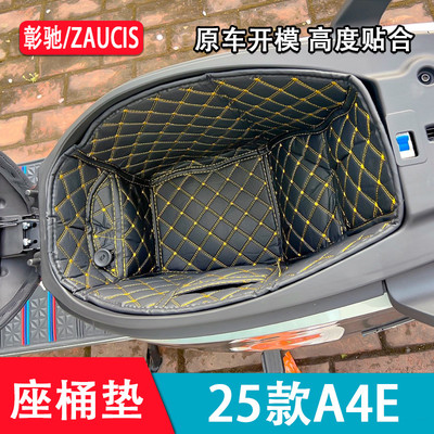适用25款极核AE4座桶垫新款ae4max坐桶垫电动车坐桶内衬改装配件
