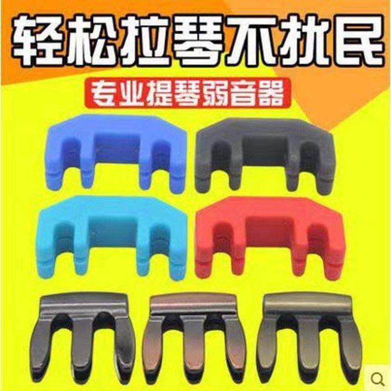 小提琴弱音器 金属小提琴弱音器消音器专业小提琴练习塑料弱音器