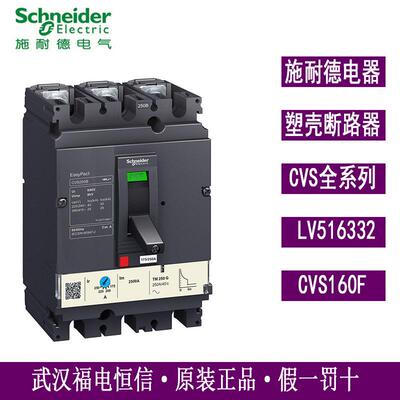 原装施奈德CVS160F固定式CVS160F TM125D 3P3D塑壳断路器LV516332