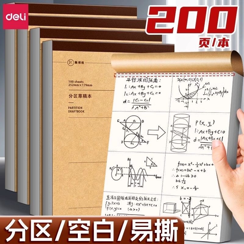 得力2000张可撕款草稿本
