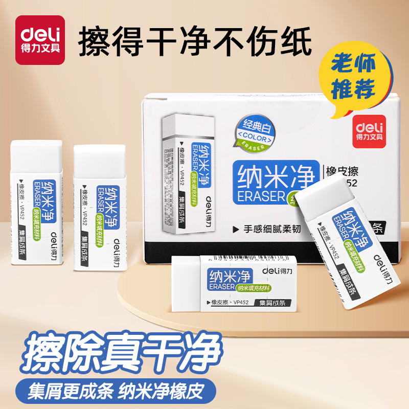 得力文具纳米净真集屑橡皮擦小学生专用擦字成线擦拭成条升级干净不留痕2B少屑橡皮儿童素描美术橡皮擦