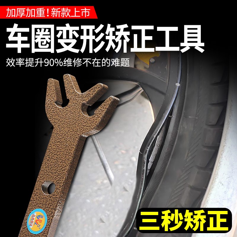 车轮车圈变形矫正工具扳手通用型钢圈变形修复神器摩托车维修工具