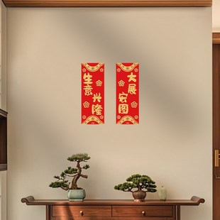 饰品 蛇年绒布挥春贴纸生意兴隆小对联公司店铺新年布置墙面门上装