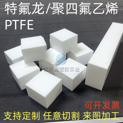 耐高温白色聚四氟乙烯板材黑色铁氟龙不粘附高润滑铁氟龙PTFE方块