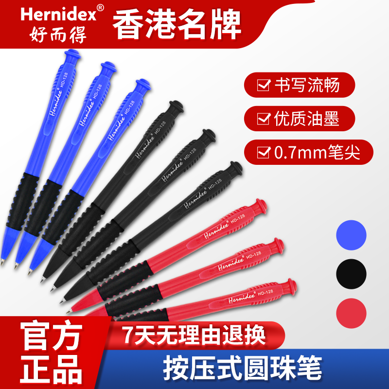 Hernidex好而得圆珠笔按压式