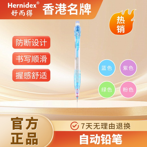 【香港名牌】自动铅笔不易断芯