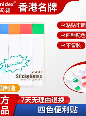 Hernidex好而得四色便利贴小学生专用办公彩色便签本标签纸贴纸标签贴本子初中生笔记贴索引备忘贴纸记事泰国