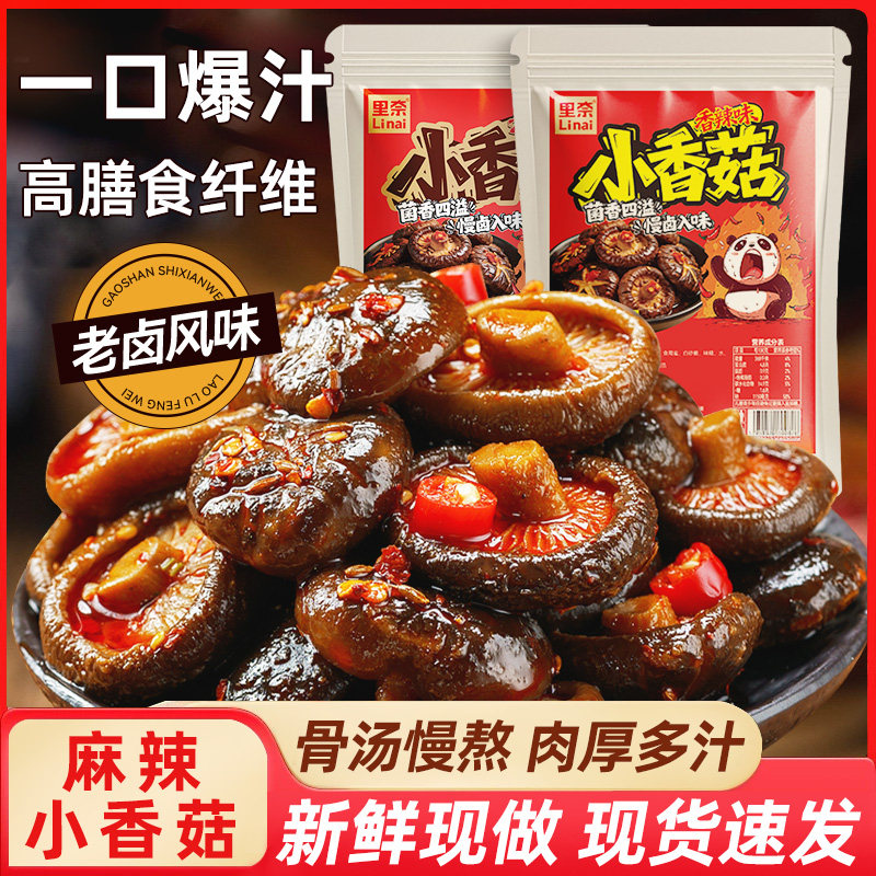 爆汁小香菇开袋即食休闲解馋追剧卤味零食蔬菜麻辣小吃80g大袋装