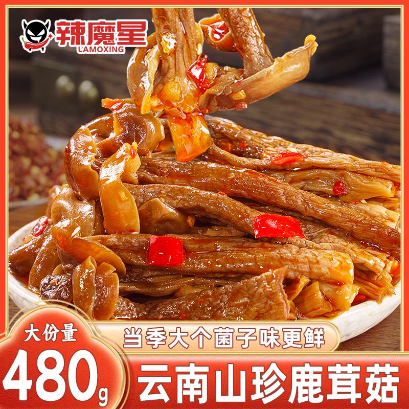 辣魔星鹿茸菇开袋即食香辣下酒菜下饭菜大袋解馋小吃休闲宿舍零食