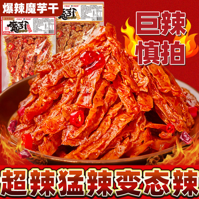 爆辣魔芋干开袋即食湖南特产网红小吃香麻辣超辣宿舍休闲解馋零食,零食/坚果/特产,素肉,淘宝优惠券,粉丝福利购,淘宝优惠卷