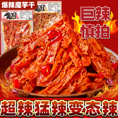 爆辣魔芋干开袋即食湖南特产网红小吃香麻辣超辣宿舍休闲解馋零食