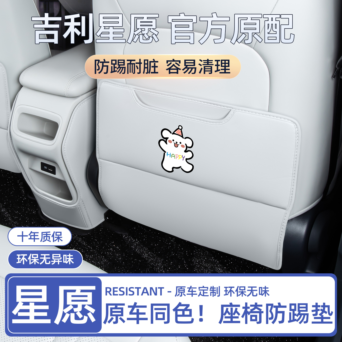 吉利星愿座椅防踢垫出风口防护套