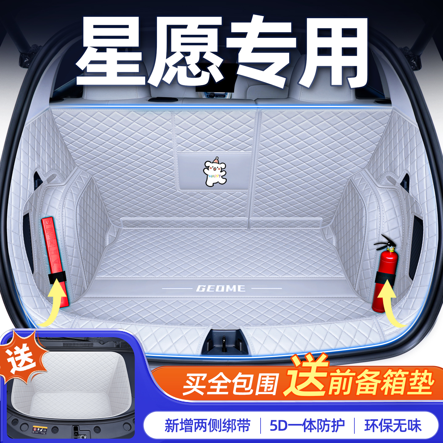 【吉利星愿】原车同色后备箱垫