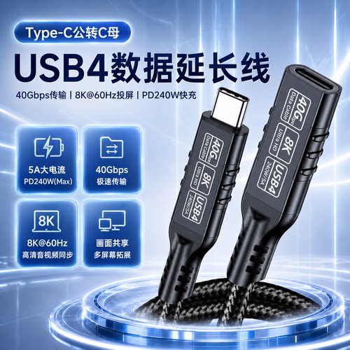 Type-C转USB4.0延长线PD240W